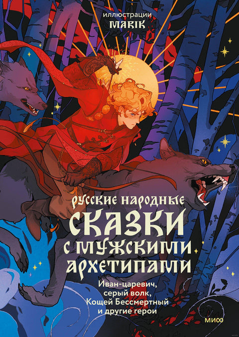 Русские народные сказки с мужскими архетипами. Иван-царевич, серый волк, Кощей Бессмертный и другие герои - BH Book Store