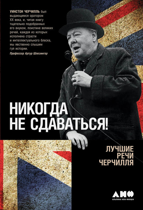 Никогда не сдаваться! Лучшие речи Черчилля - BH Book Store