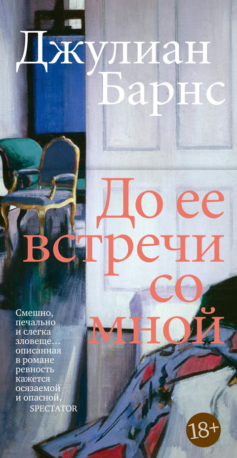 До ее встречи со мной - BH Book Store