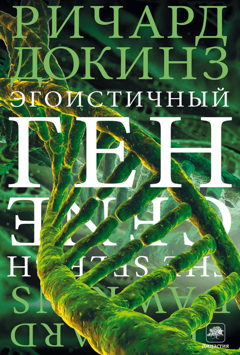 Эгоистичный ген - BH Book Store