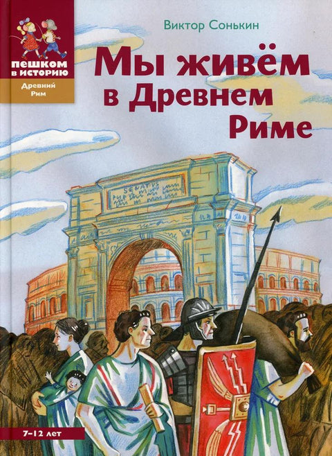 Мы живем в Древнем Риме - BH Book Store