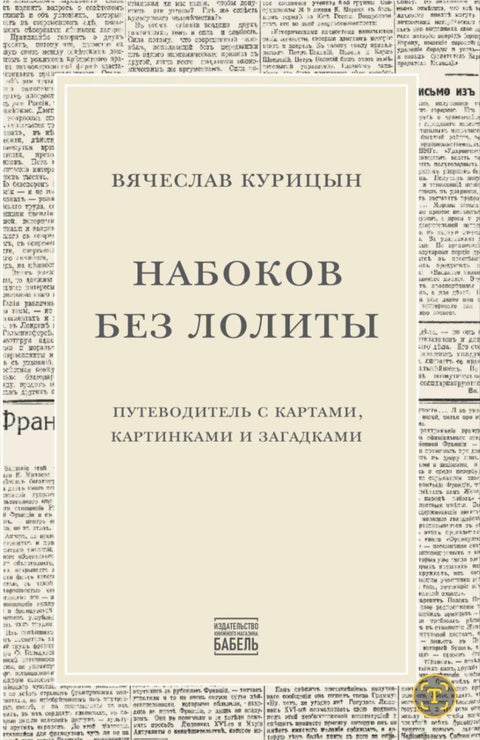 Набоков без Лолиты. Путеводитель с картами, картинками и загадками