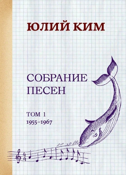 Юлий Ким. Собрание песен (нотное издание). Том 1. 1955-1967