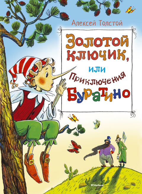 Золотой ключик, или Приключения Буратино - BH Book Store