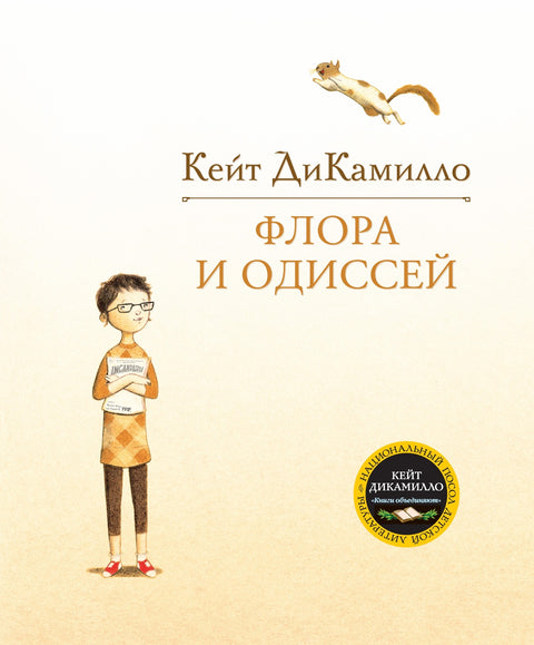 Флора и Одиссей - BH Book Store