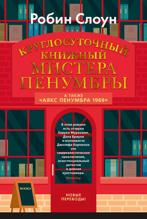 Круглосуточный книжный мистера Пенумбры - BH Book Store