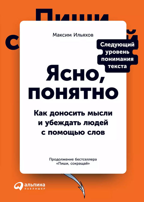 Ясно, понятно: Как доносить мысли и убеждать людей с помощью слов - BH Book Store