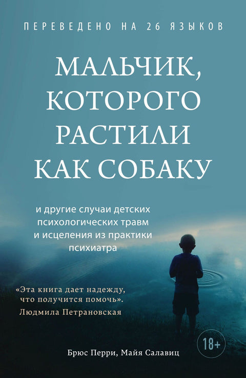 Мальчик, которого растили как собаку - BH Book Store