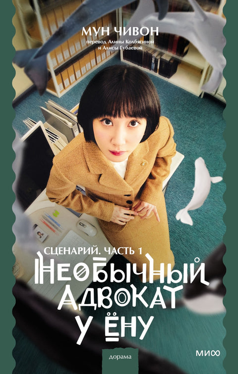 Необычный адвокат У Ёну. Сценарий. Часть 1 - BH Book Store