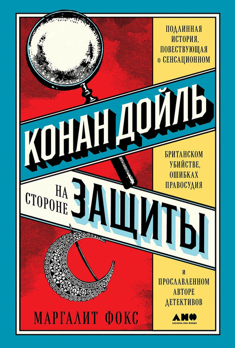 Конан Дойль на стороне защиты: Подлинная история, повествующая о сенсационном британском убийстве, ошибках правосудия и прославленном авторе детективов - BH Book Store