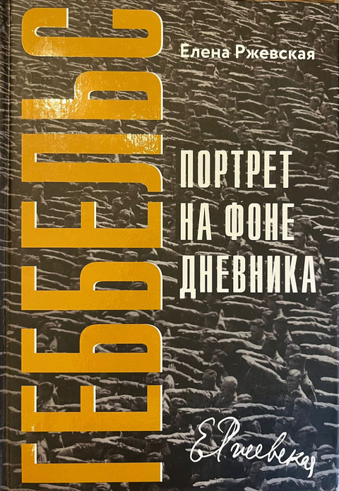 Геббельс. Портрет на фоне дневника