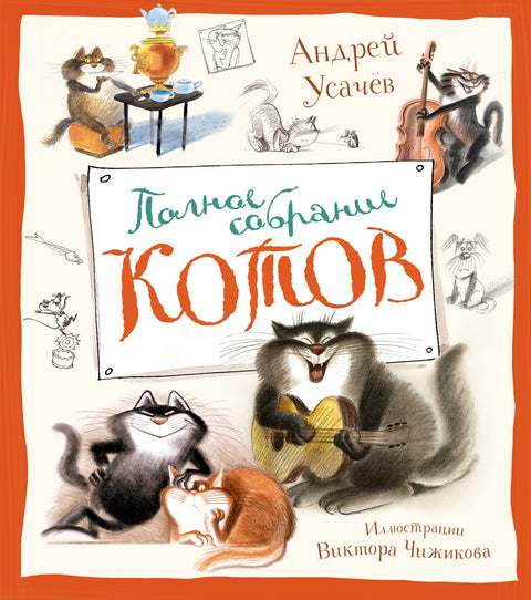 Полное собрание котов - BH Book Store