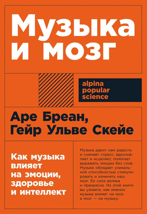 Музыка и мозг: Как музыка влияет на эмоции, здоровье и интеллект [покет-серия]