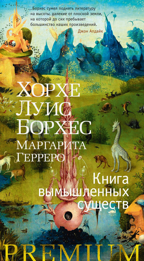 Книга вымышленных существ - BH Book Store