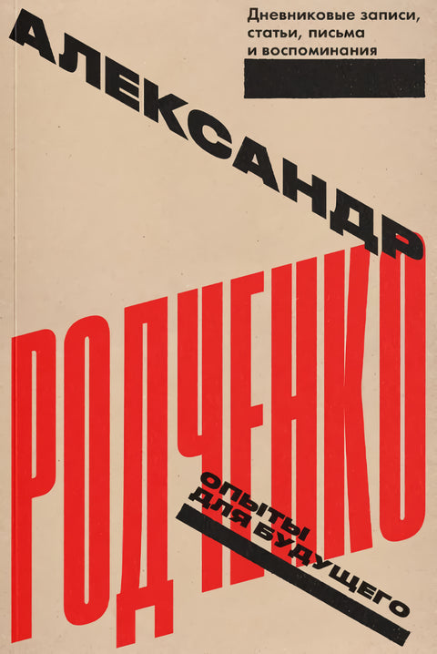 Опыты для будущего. Дневниковые записи, статьи, письма и воспоминания