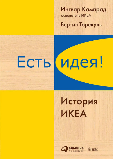 Есть идея! История ИКЕА - BH Book Store