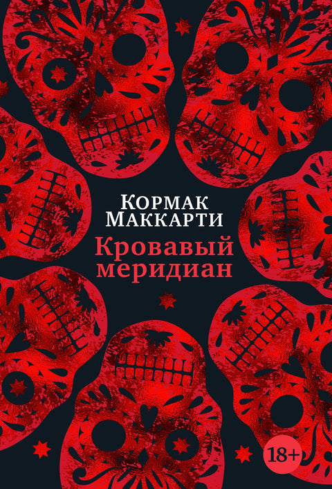 Кровавый меридиан, или Закатный багрянец на западе - BH Book Store