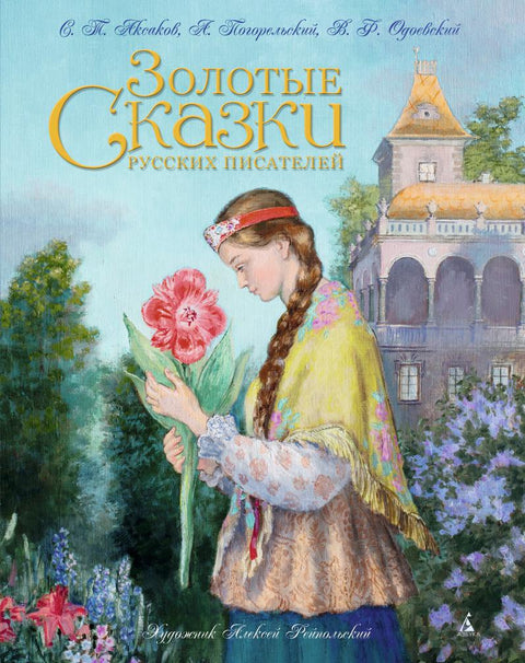 Золотые сказки русских писателей - BH Book Store