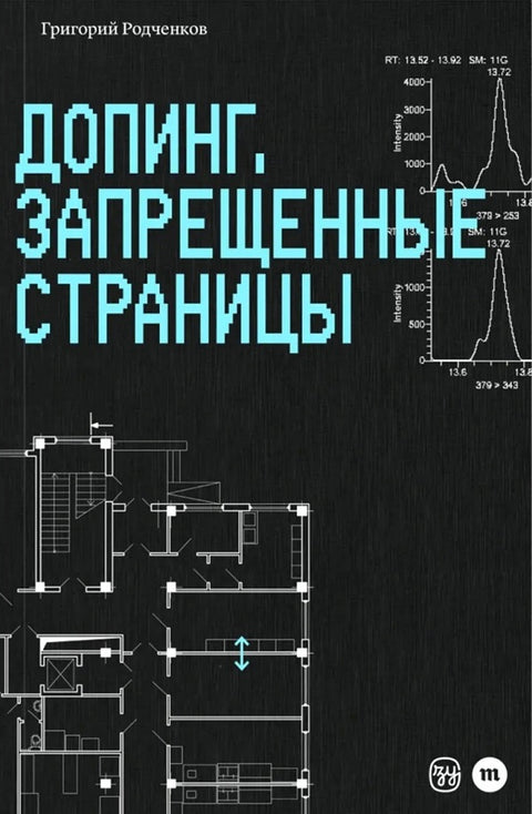 Допинг, запрещенные страницы - BH Book Store