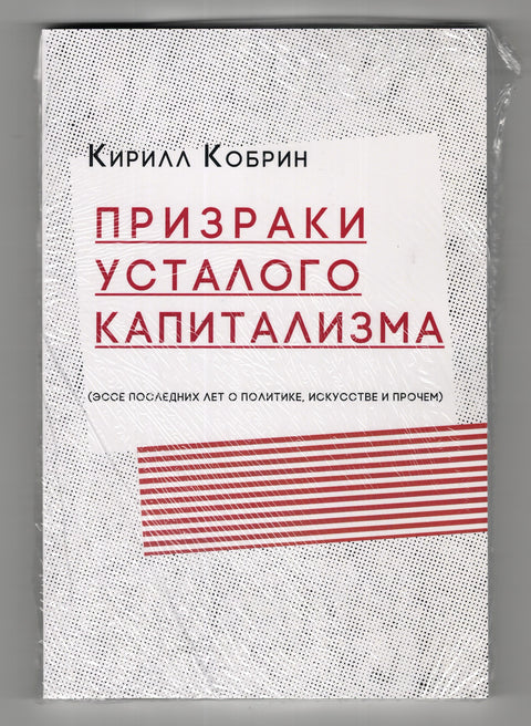 Призраки усталого капитализма (эссе последних лет о политике, искусстве и прочем)