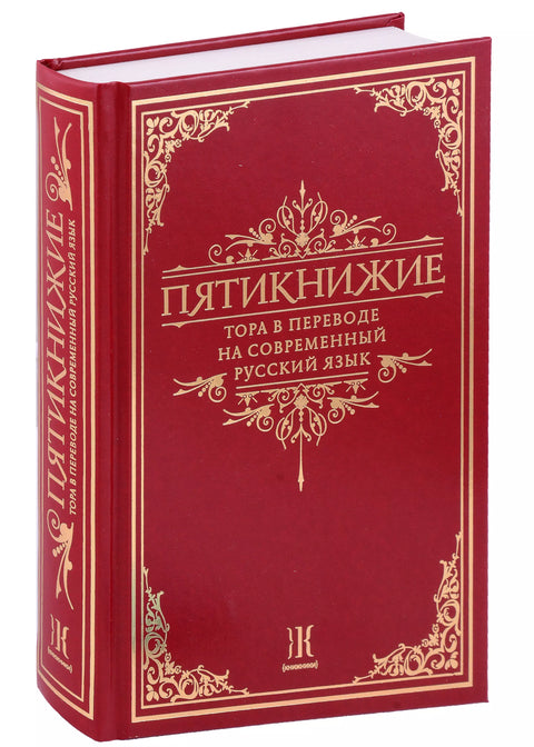 Пятикнижие. Тора в переводе на современный русский язык - BH Book Store