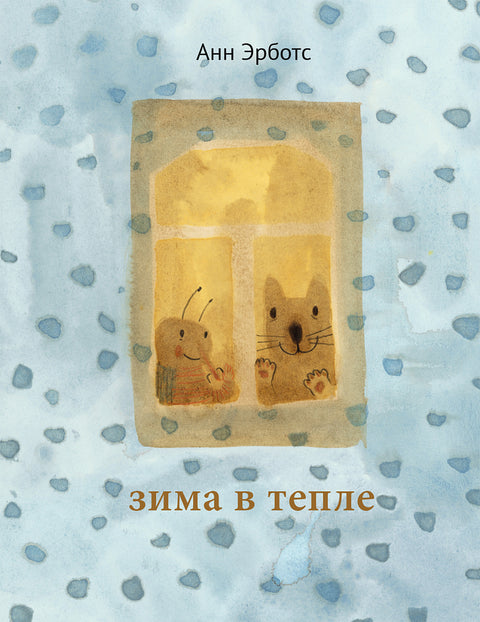 Зима в тепле - BH Book Store