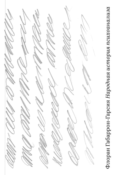 Народная история психоанализа