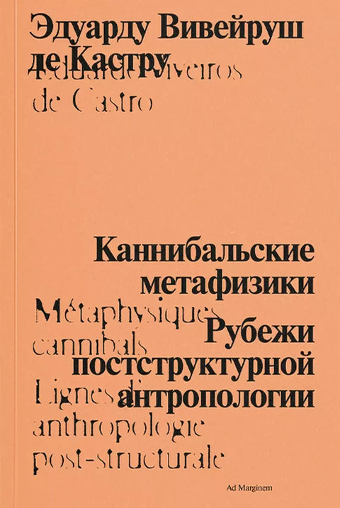 Каннибальские метафизики. Рубежи постструктурной антропологии
