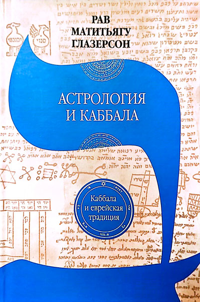 Астрология и каббала