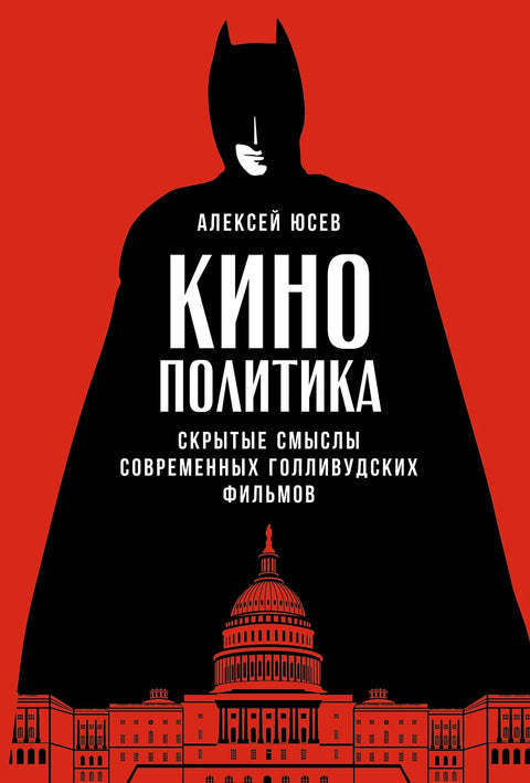 Кинополитика: Скрытые смыслы современных голливудских фильмов - BH Book Store