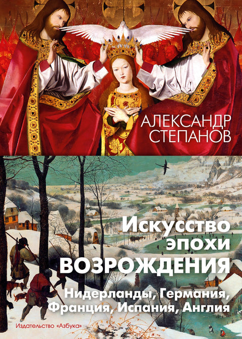 Искусство эпохи Возрождения. Нидерланды, Германия, Франция, Испания, Англия - BH Book Store