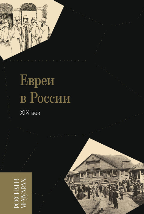 Евреи в России: XIX век. 2-е изд.