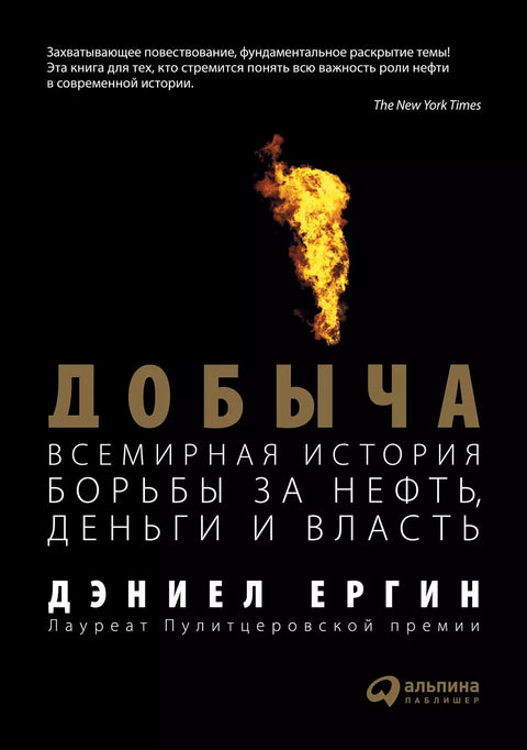 Добыча:Всемирная история борьбы за нефть, деньги и власть - BH Book Store