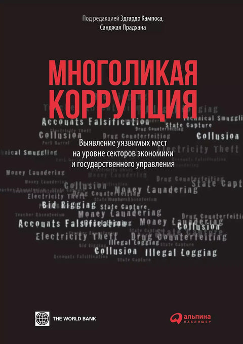 Многоликая коррупция: выявление уязвимых мест на уровне секторов экономики и государственного управления - BH Book Store