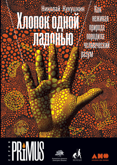 Хлопок одной ладонью: Как неживая природа породила человеческий разум