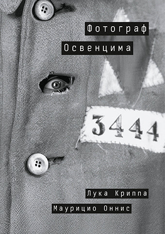 Фотограф Освенцима, Лука Криппа