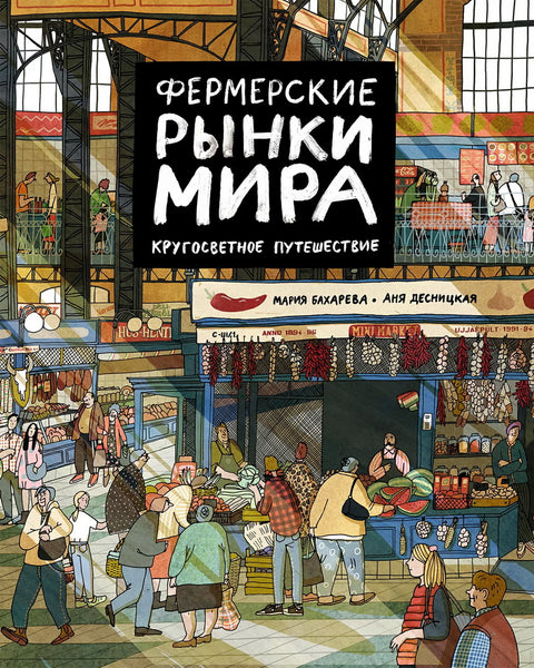 Фермерские рынки мира. Кругосветное путешествие - BH Book Store