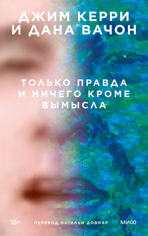 Только правда и ничего кроме вымысла - BH Book Store