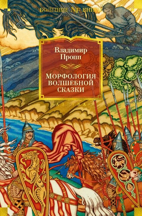 Морфология волшебной сказки. Исторические корни волшебной сказки. Русский героический эпос - BH Book Store