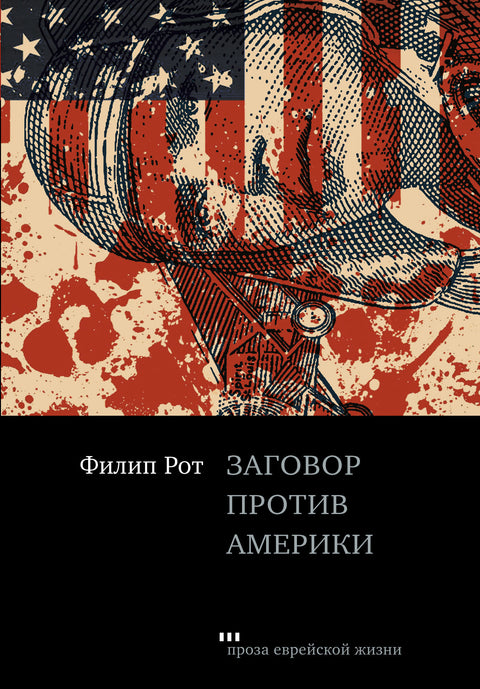 Заговор против Америки - BH Book Store