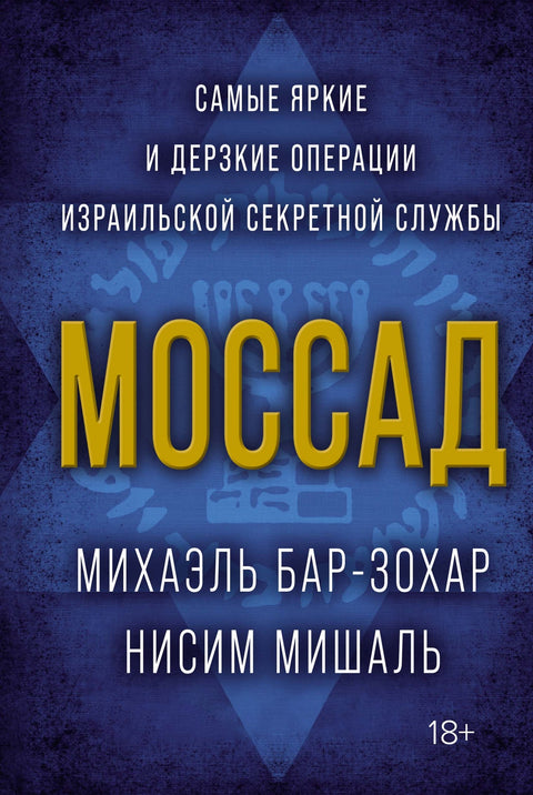 Моссад: Самые яркие и дерзкие операции израильской секретной службы - BH Book Store