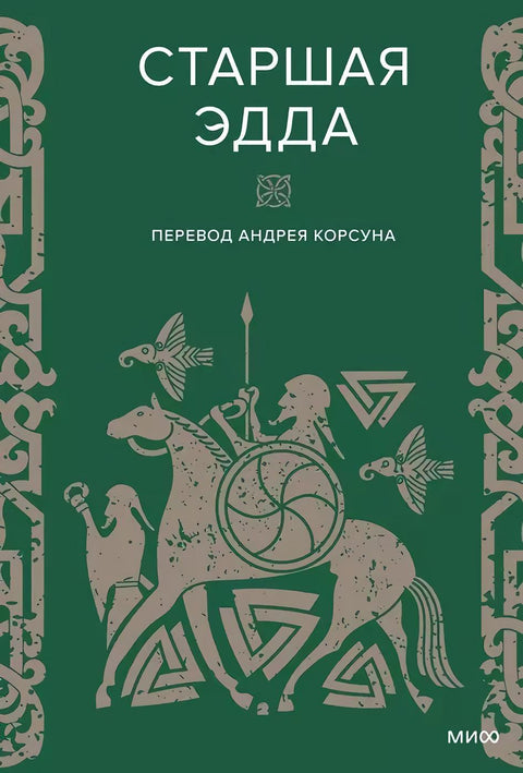 Старшая Эдда. Песни Древней Исландии о богах и героях в коллекционном издании - BH Book Store