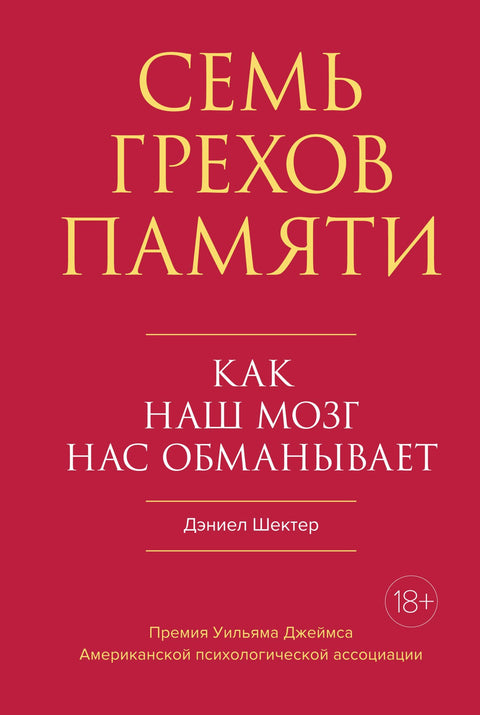 Семь грехов памяти: Как наш мозг нас обманывает - BH Book Store