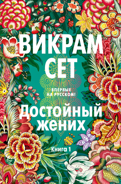 Достойный жених. Книга 1 - BH Book Store