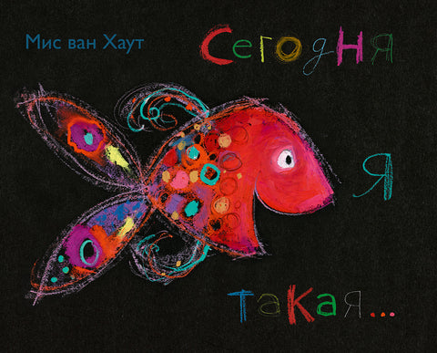 Сегодня я такая... - BH Book Store