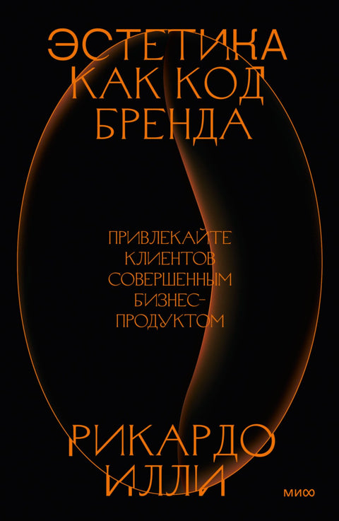 Эстетика как код бренда. Привлекайте клиентов совершенным бизнес-продуктом - BH Book Store