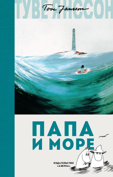 Папа и море - BH Book Store