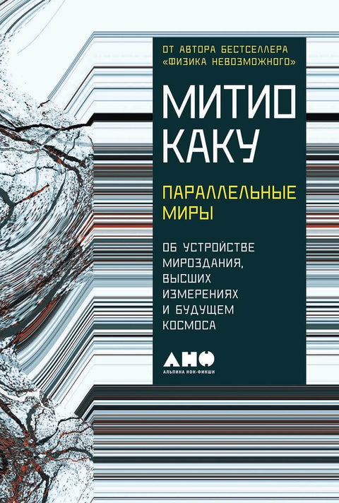 Параллельные миры: Об устройстве мироздания, высших измерениях и будущем Космоса - BH Book Store