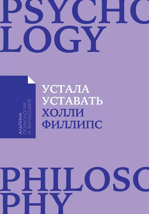 Устала уставать: Простые способы восстановления при хроническом переутомлении (Покет) - BH Book Store