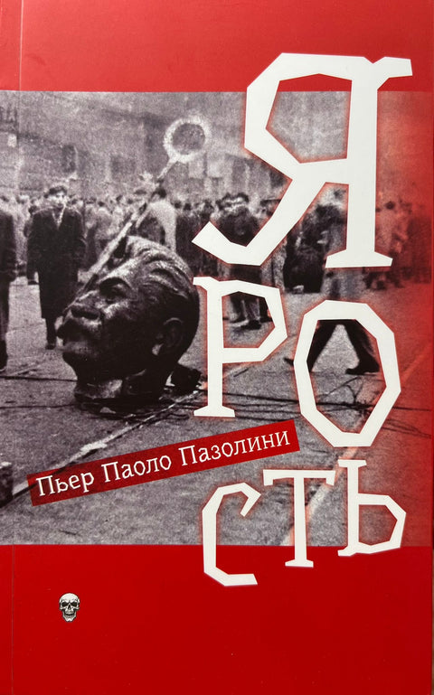 Ярость